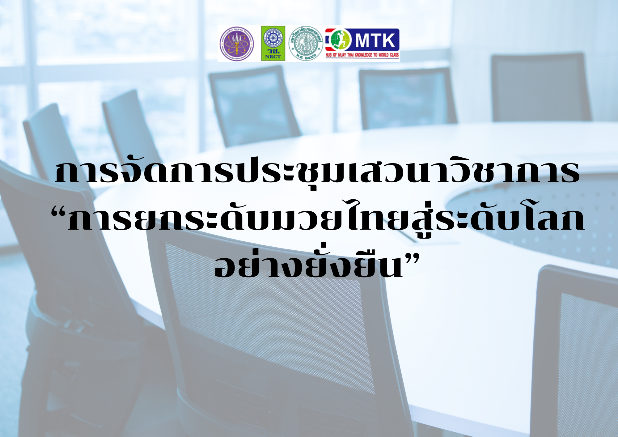 การจัดการประชุมเสวนาวิชาการ “การยกระดับมวยไทยสู่ระดับโลกอย่างยั่งยืน”